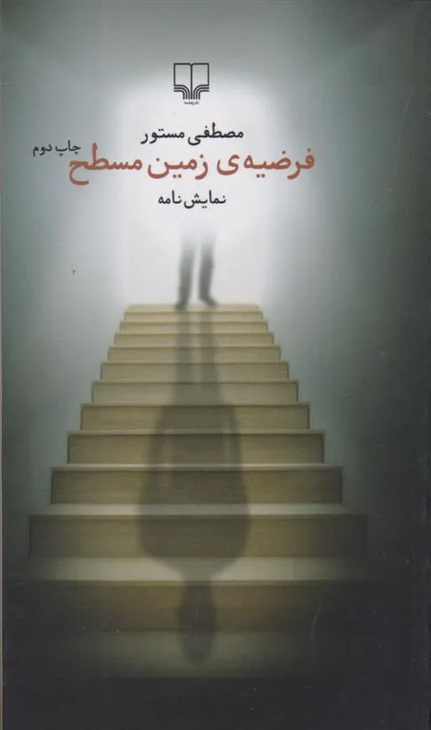 کتاب فرضیه ی زمین مسطح