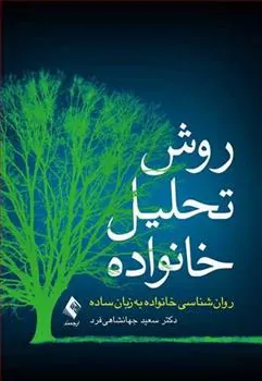کتاب روش تحلیل خانواده