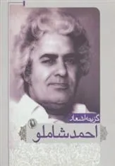 گزینه اشعار احمد شاملو