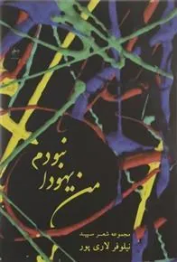 کتاب من یهودا نبودم