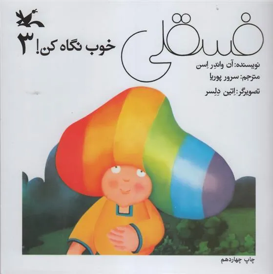 کتاب فسقلی خوب نگاه کن 3