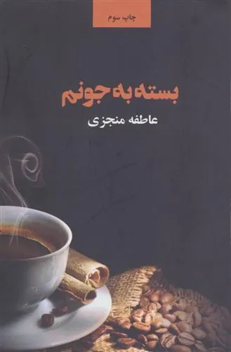 کتاب بسته به جونم