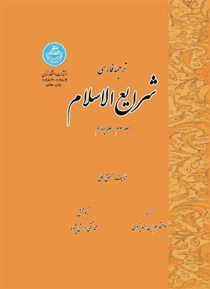 کتاب ترجمه فارسی شرایع الاسلام