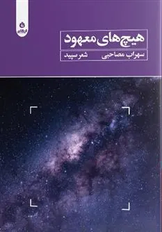 کتاب هیچ های معهود