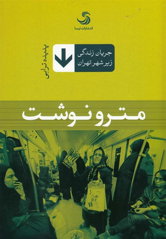 کتاب مترو نوشت