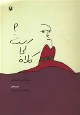 کتاب کلاه کجاست؟