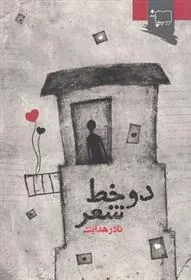 کتاب دو خط شعر