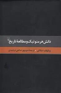 دانش هرمنوتیک و مطالعه تاریخ