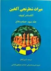 کتاب میراث شطرنجی آلخین 3
