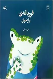 کتاب قورباغه ی آوازخوان