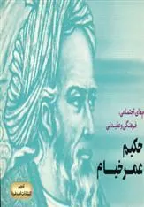 کتاب پیام های اجتماعی، فرهنگی و عقیدتی حکیم عمر خیام