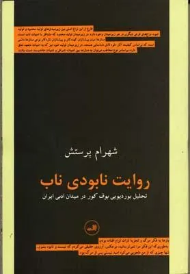 کتاب روایت نابودی ناب