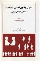 اصول و فنون اجرایی مصاحبه استخدامی