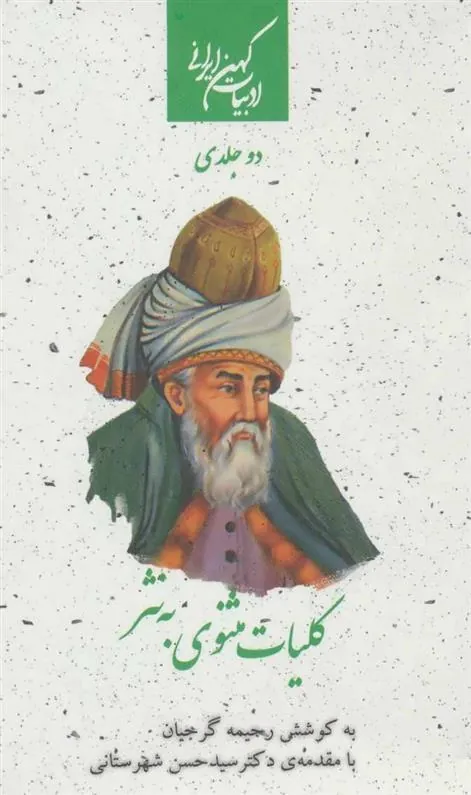 کلیات مثنوی به نثر