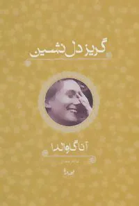 کتاب گریز دل نشین