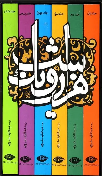 هزار و یک شب (6جلدی)