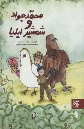 کتاب محمدجواد و شمشیر ایلیا