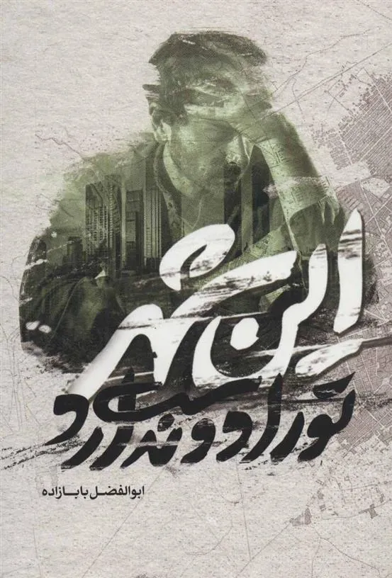 کتاب این شهر تو را دوست ندارد