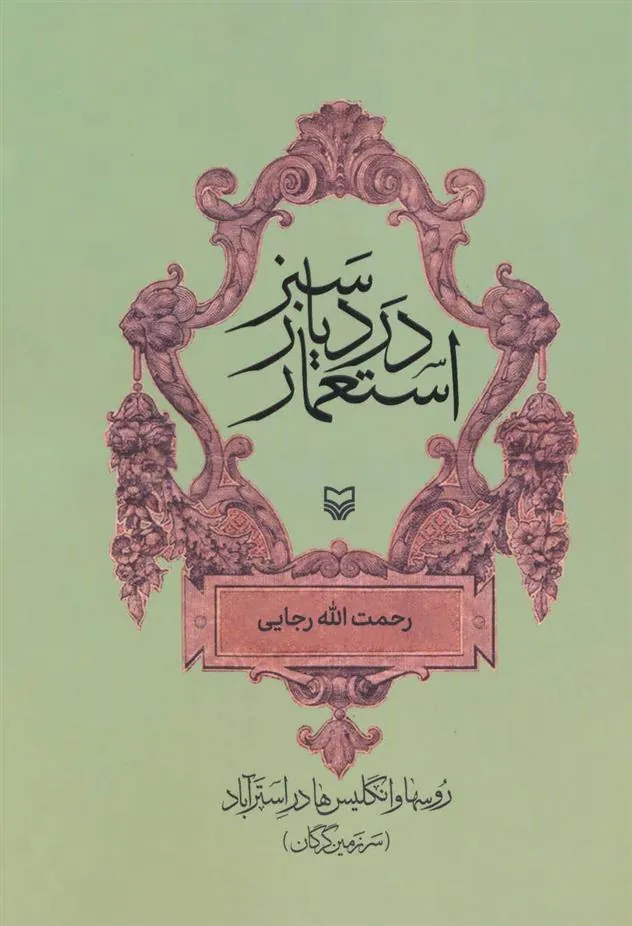 کتاب استعمار در دیار سبز