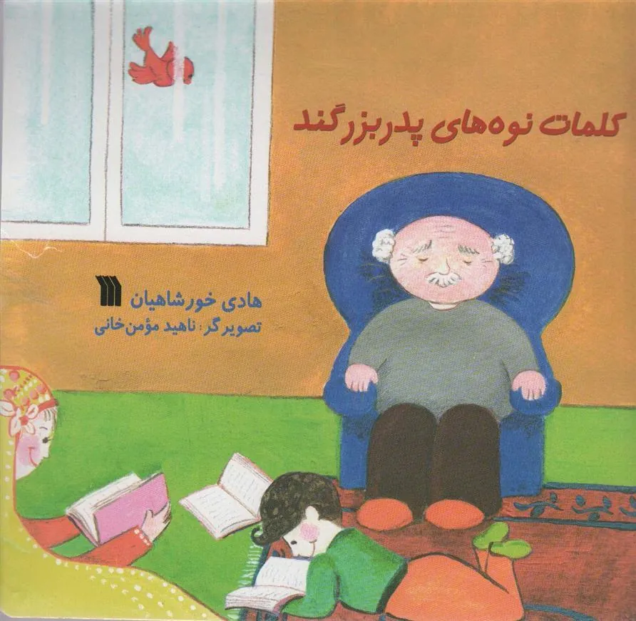 کتاب کلمات نوه های پدربزگند