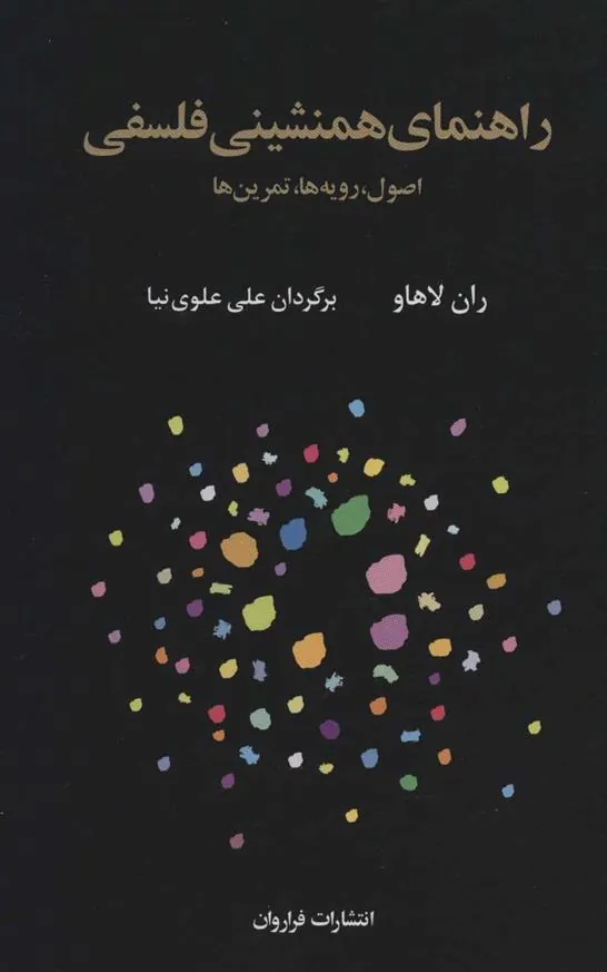 کتاب راهنمای همنشینی فلسفی