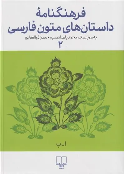 کتاب فرهنگ نامه داستان های متون فارسی 2