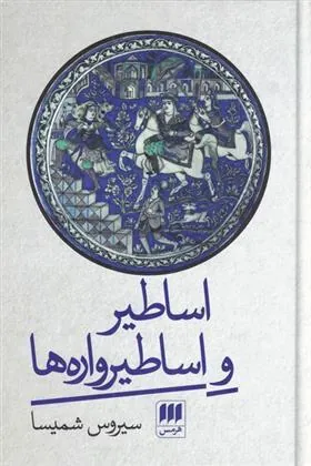 کتاب اساطیر و اساطیرواره ها کتاب اساطیر و اساطیرواره ها