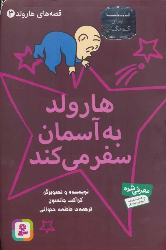 کتاب هارولد به آسمان سفر می کند