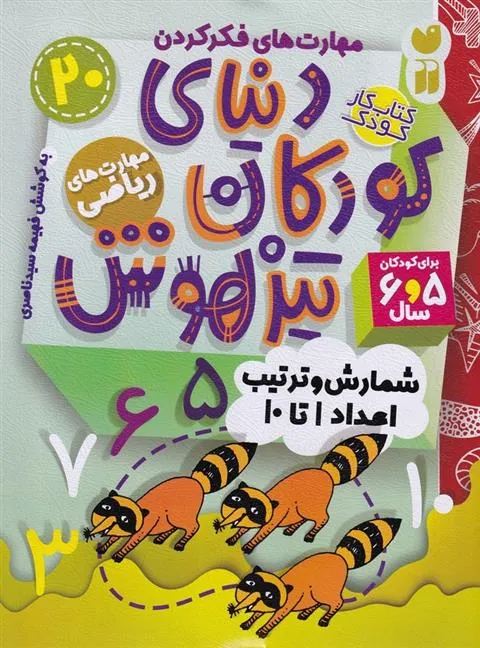 کتاب دنیای کودکان تیزهوش 20