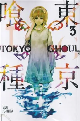 کتاب مجموعه مانگا : Tokyo ghoul 3