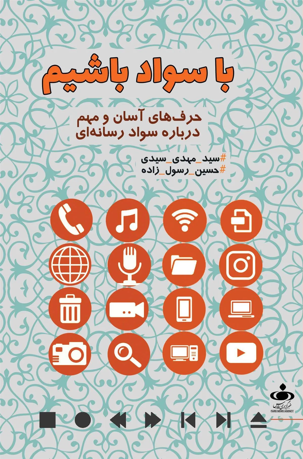 با سواد باشیم