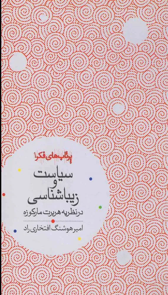 کتاب سیاست و زیباشناسی