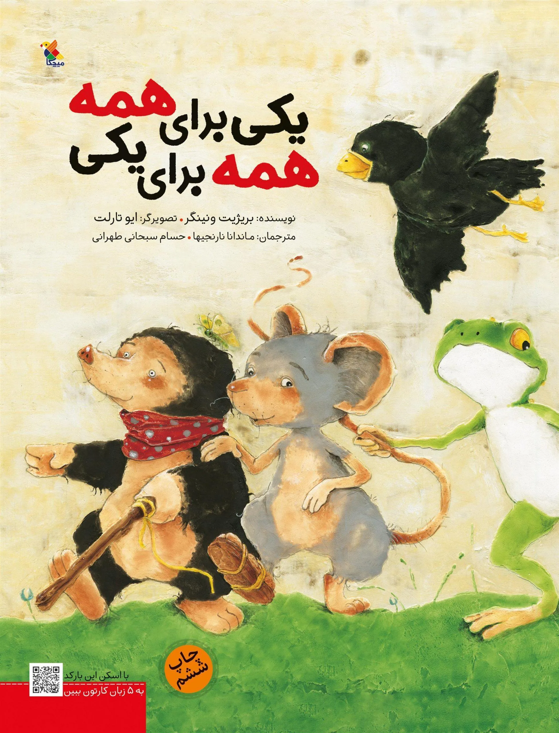 کتاب یکی برای همه، همه برای یکی