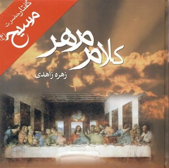 کتاب کلام مهر