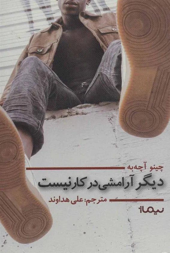 کتاب دیگر آرامشی در کار نیست