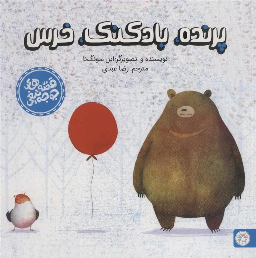 کتاب پرنده،بادکنک،خرس