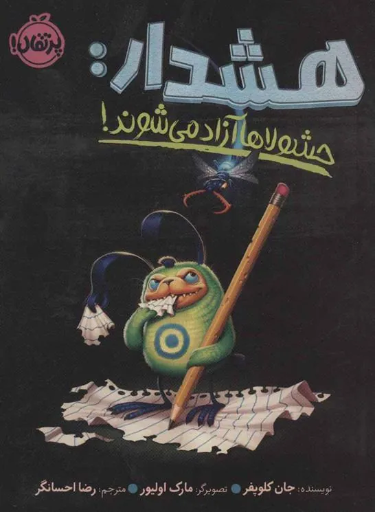 کتاب هشدار: حشولاها آزاد می شوند!