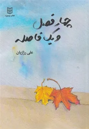 کتاب چهار فصل و یک فاصله