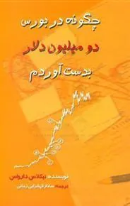 کتاب چگونه در بورس، دو میلیون دلار بدست آوردم؟