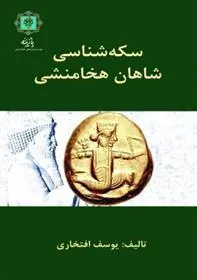 کتاب سکه شناسی شاهان هخامنشی