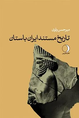 کتاب تاریخ مستند ایران باستان