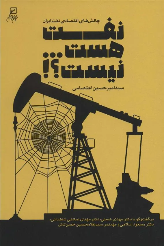 کتاب نفت هست…نیست؟!