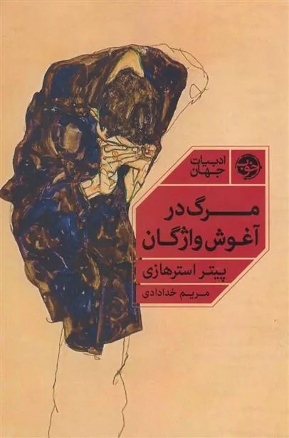 کتاب مرگ در آغوش واژگان