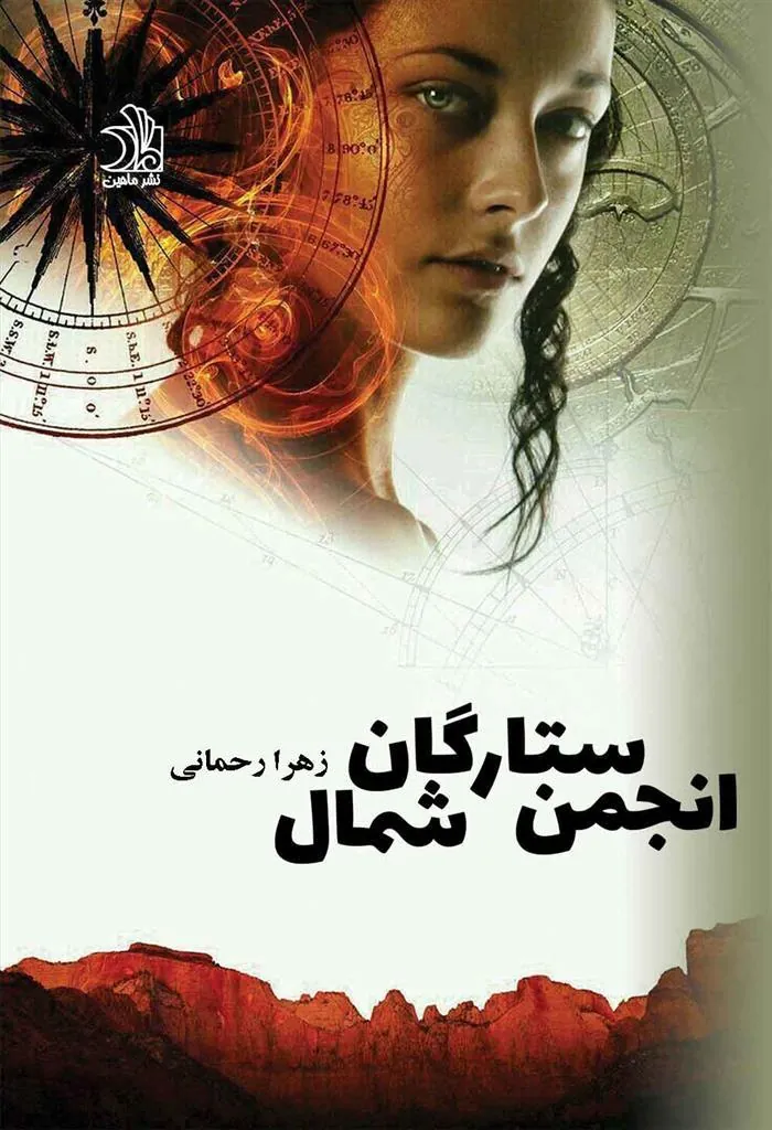 کتاب انجمن ستارگان شمال