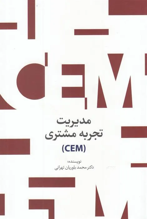 کتاب مدیریت تجربه مشتری