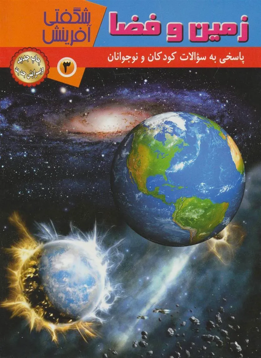 کتاب زمین و فضا