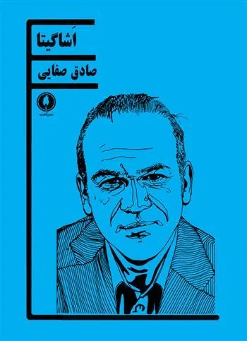 کتاب اشاگیتا