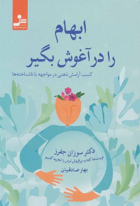 ابهام را در آغوش بگیر