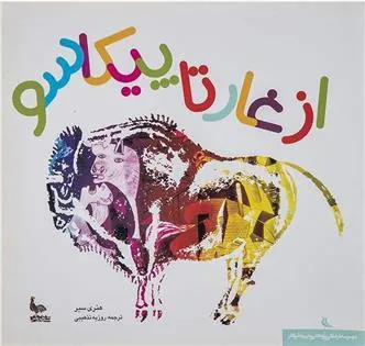 کتاب از غار تا پیکاسو