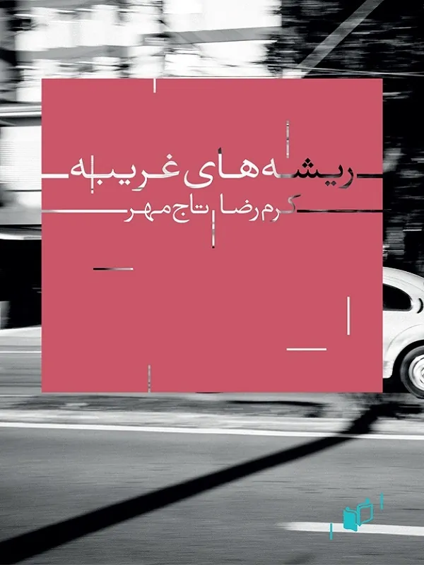 کتاب ریشه های غریبه